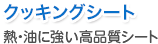 クッキングシート 熱、油に強い高品質シート