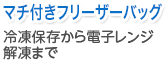 マチ付きフリーザーパック 冷凍保存から電子レンジ解凍まで