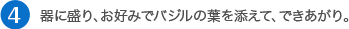 器に盛り、お好みでバジルの葉を添えて、できあがり。