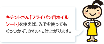 キチントさん「フライパン用ホイルシート」を使えば、みそを使ってもくっつかず、きれいに仕上がります。