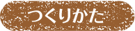 つくりかた