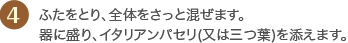 4 ふたをとり、全体をさっと混ぜます。器に盛り、イタリアンパセリ(又は三つ葉)を添えます。