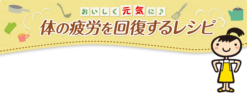 体の疲労を回復するレシピ