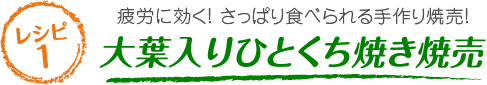  レシピ1 疲労に効く！ さっぱり食べられる手作り焼売！ 大葉入りひとくち焼き焼売