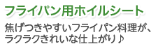 フライパン用ホイルシート　焦げつきやすいフライパン料理が、ラクラクきれいな仕上がり♪