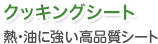 クッキングシート　熱・油に強い高品質シート