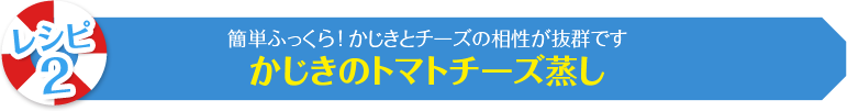 簡単ふっくら！ かじきとチーズの相性が抜群です かじきのトマトチーズ蒸し