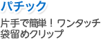 パチック 片手で簡単！ワンタッチ袋留めクリップ