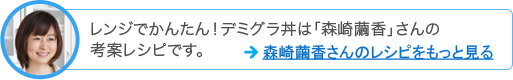 レンジでかんたん！デミグラ丼は「森崎繭香」さんの考案レシピです。