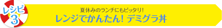 夏休みのランチにもピッタリ！ レンジでかんたん！ デミグラ丼