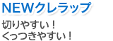 NEWクレラップ 切りやすい！くっつきやすい！