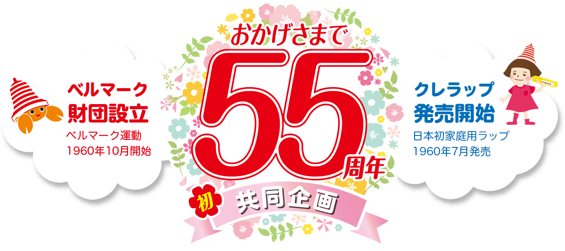 おかげさまで55周年 初共同企画