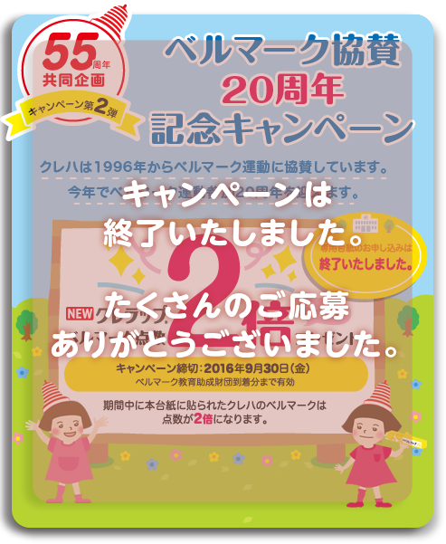 ベルマーク協賛20周年記念キャンペーン 募集終了