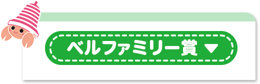 ベルファミリー賞ボタン