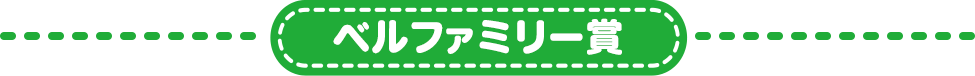 ベルファミリー賞タイトル