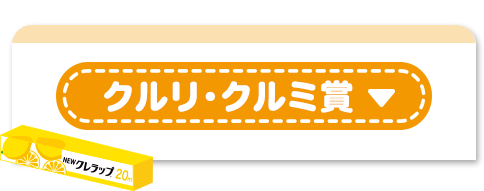 クルリ・クルミ賞ボタン