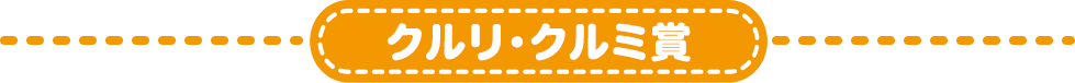 クルリ・クルミ賞タイトル