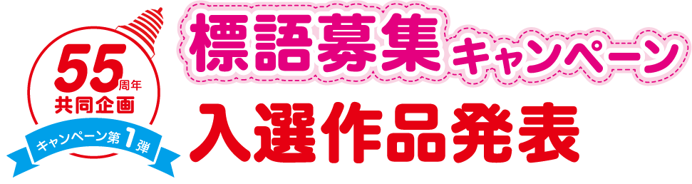 標語募集キャンペーン 入選作品発表