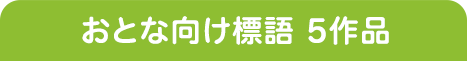 おとな向け標語5作品