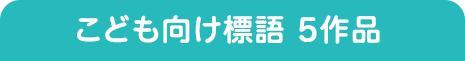 子供向け標語5作品