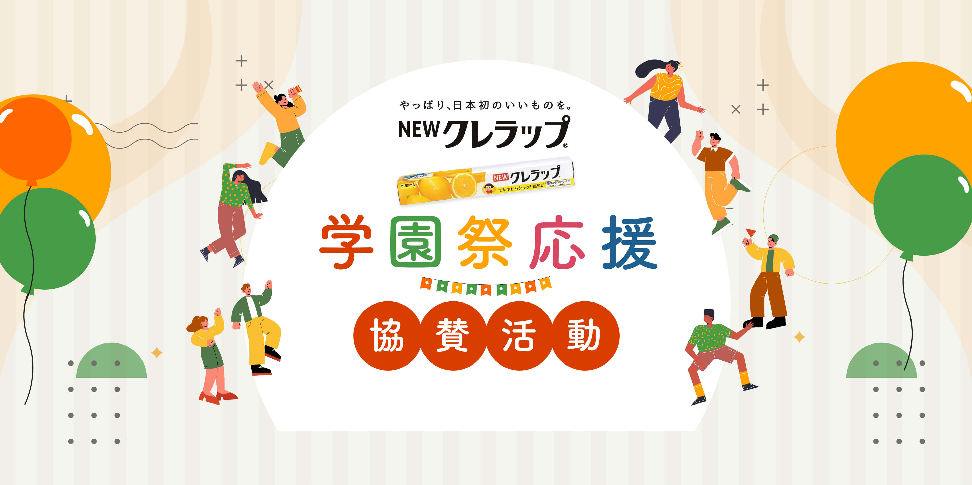 やっぱり、日本初のいいものを。NEW クレラップ 学園祭応援 協賛活動