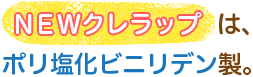 NEWクレラップはポリ塩化ビニリデン製。