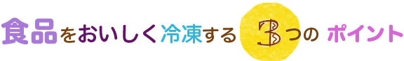 食品をおいしく冷凍保存する３つのポイント