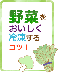 野菜をおいしく冷凍するコツ！