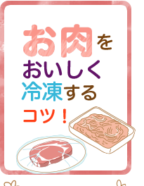 お肉をおいしく冷凍するコツ！