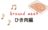 ひき肉編