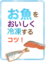 お魚をおいしく冷凍するコツ！