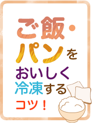 ご飯・パンをおいしく冷凍するコツ