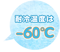 耐冷温度は－60℃