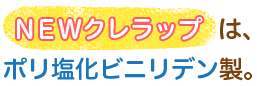 NEWクレラップはポリ塩化ビニリデン製。