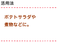 ポテトサラダや煮物などに。