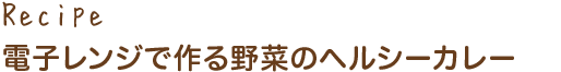 電子レンジで作る野菜のヘルシーカレー