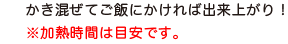 かき混ぜてご飯にかければ出来上がり！※加熱時間は目安です。