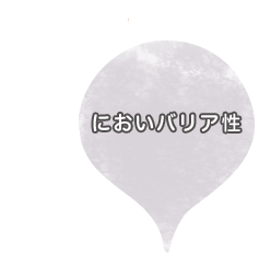 においバリア性