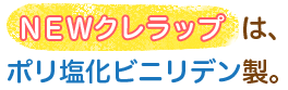 NEWクレラップは、ポリ塩化ビニリデン製。