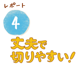 レポート４　丈夫で切りやすい！