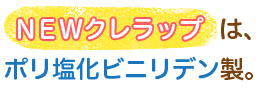 NEWクレラップは、ポリ塩化ビニリデン製。