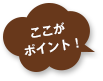 ここがポイント！