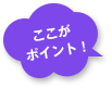 ここがポイント！