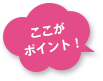 ここがポイント！