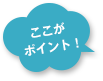 ここがポイント！