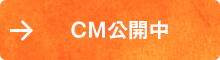 CM公開中！