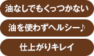 油なしでもくっつかない 油を使わずヘルシー♪ 仕上がりキレイ