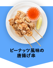 ピーナッツ風味の唐揚げ串