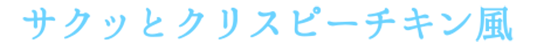 サクッとクリスピーチキン風