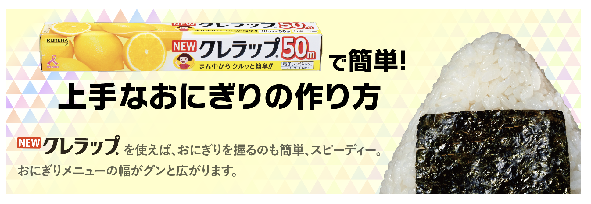 NEWクレラップだから簡単！上手なおにぎりの作り方 NEWクレラップでかんたん「クルクルおにぎり」